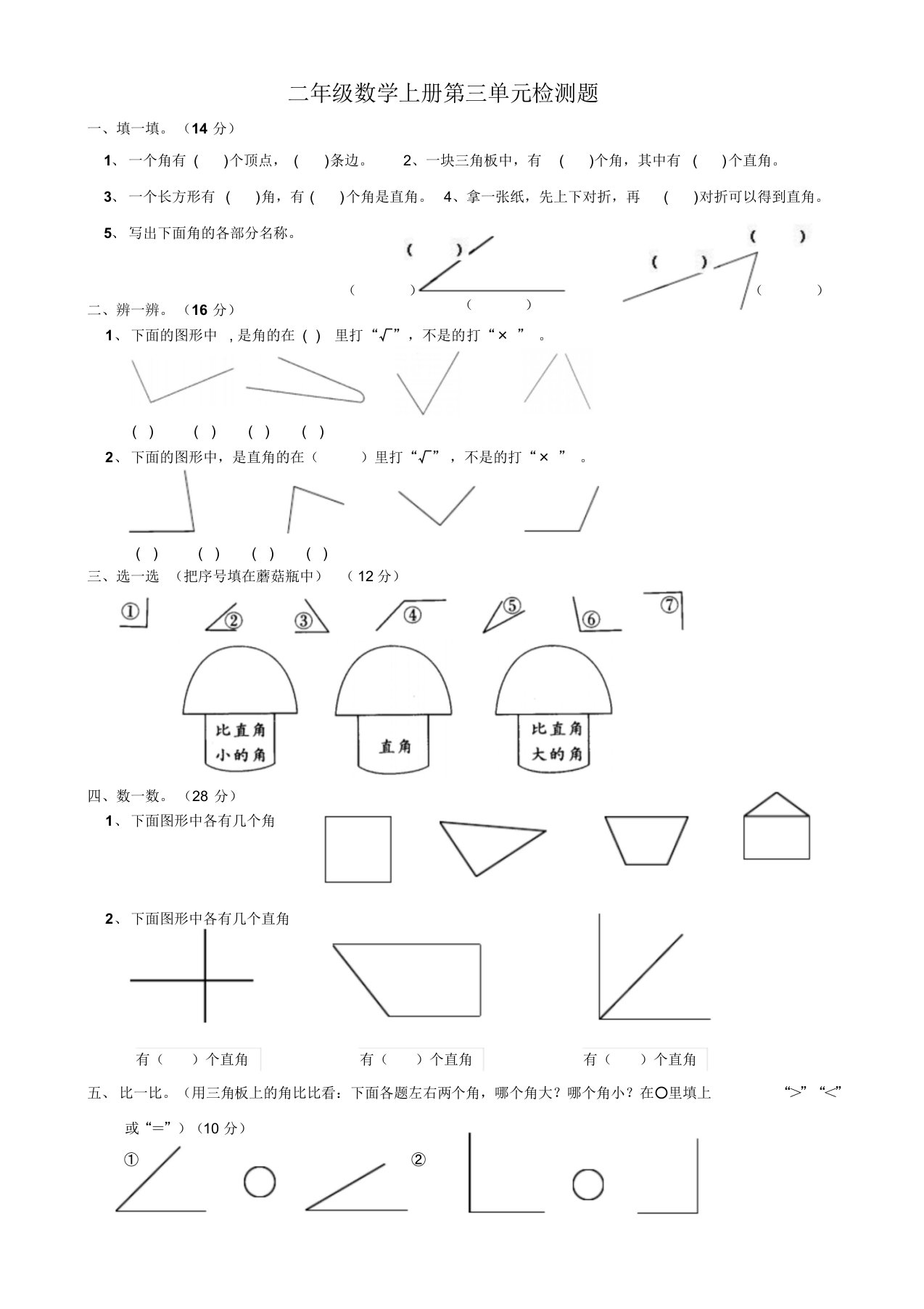 小学二年级数学上册角地初步认识单元测试题