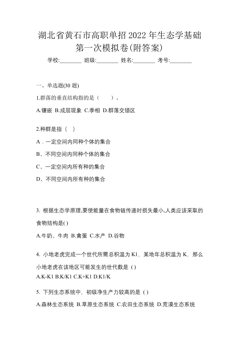 湖北省黄石市高职单招2022年生态学基础第一次模拟卷附答案