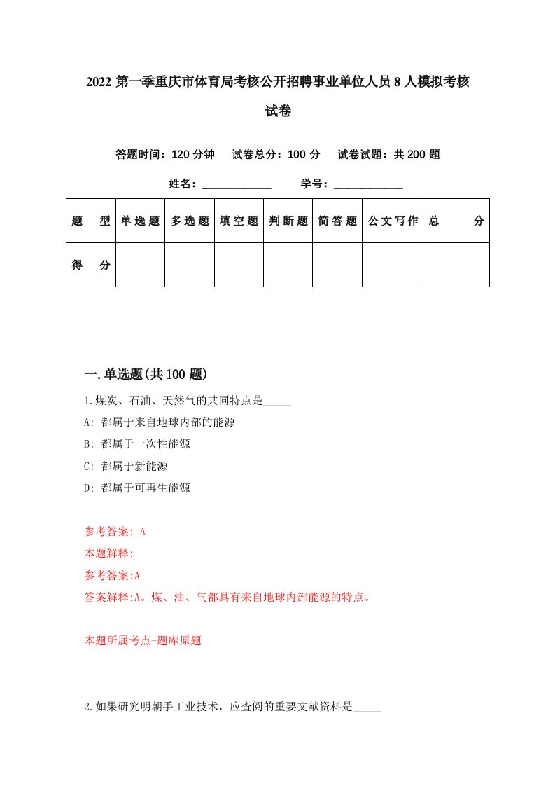 2022第一季重庆市体育局考核公开招聘事业单位人员8人模拟考核试卷4