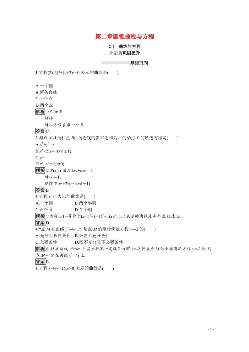 2021_2022学年高中数学第2章圆锥曲线与方程2.1曲线与方程课后巩固提升含解析新人教A版选修2_1