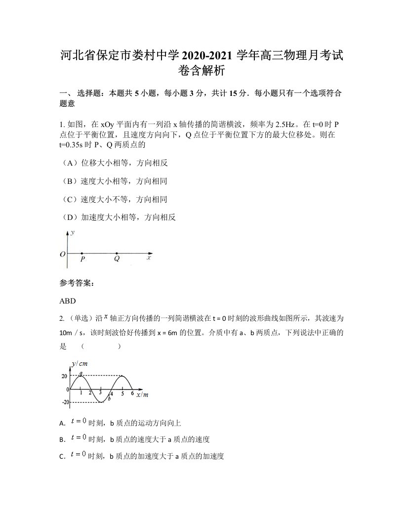 河北省保定市娄村中学2020-2021学年高三物理月考试卷含解析