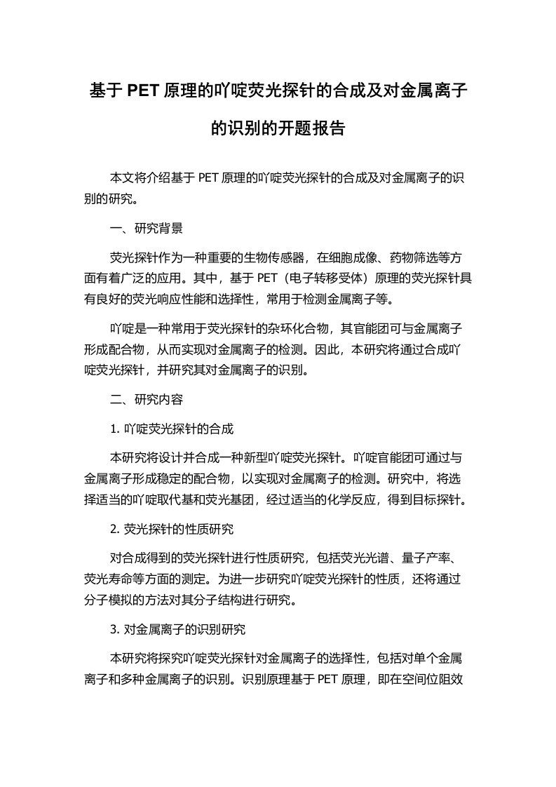 基于PET原理的吖啶荧光探针的合成及对金属离子的识别的开题报告