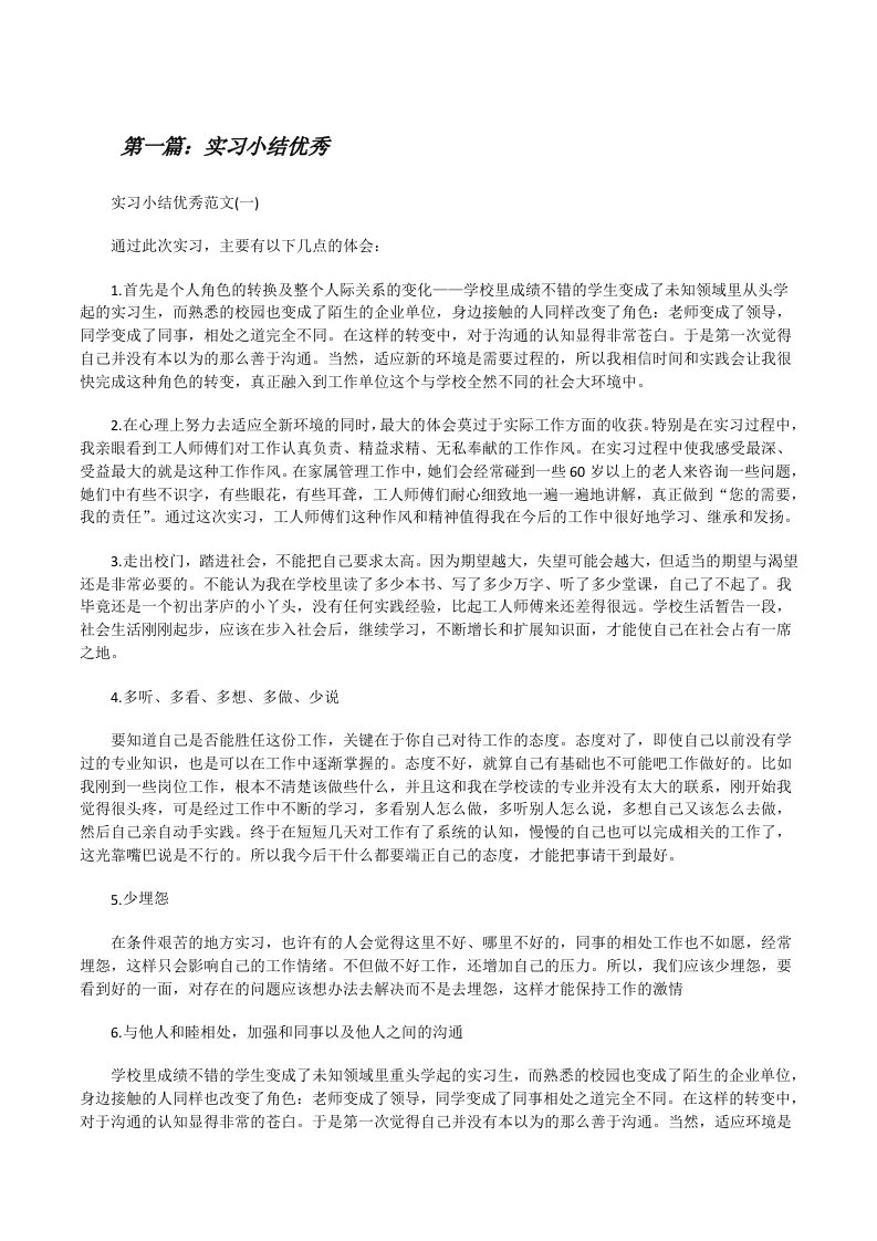 实习小结优秀[修改版]