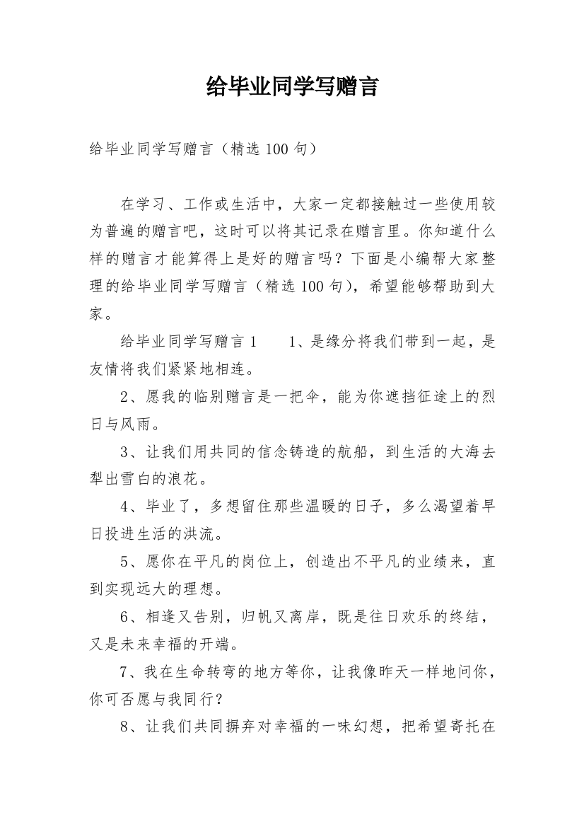 给毕业同学写赠言