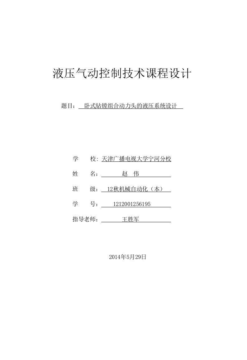 卧式钻镗组合动力头的液压系统设计