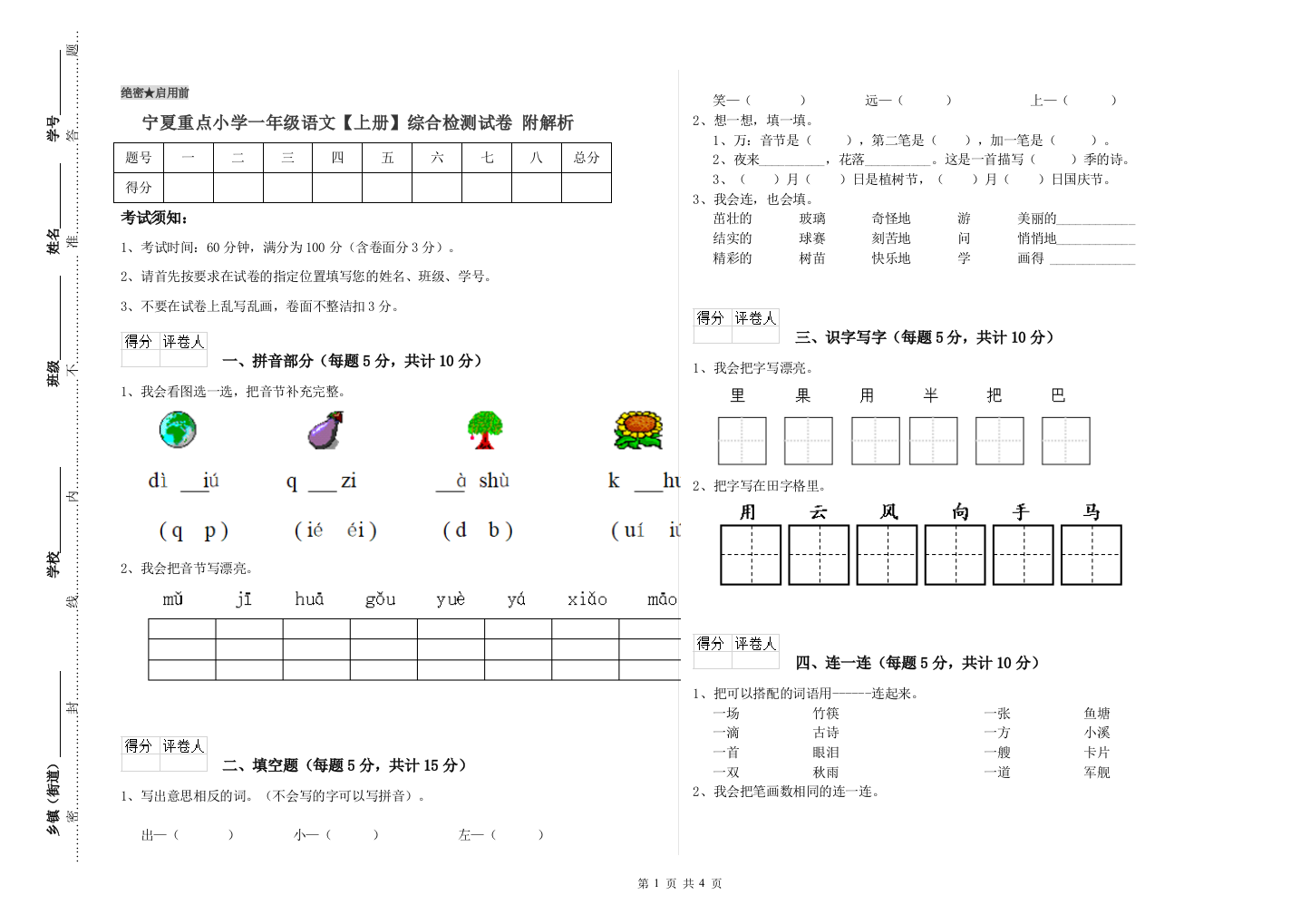 宁夏重点小学一年级语文【上册】综合检测试卷-附解析