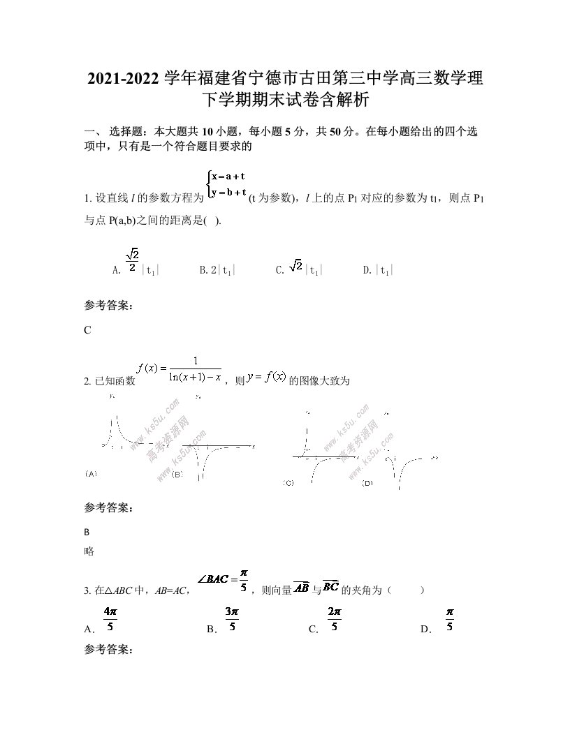 2021-2022学年福建省宁德市古田第三中学高三数学理下学期期末试卷含解析