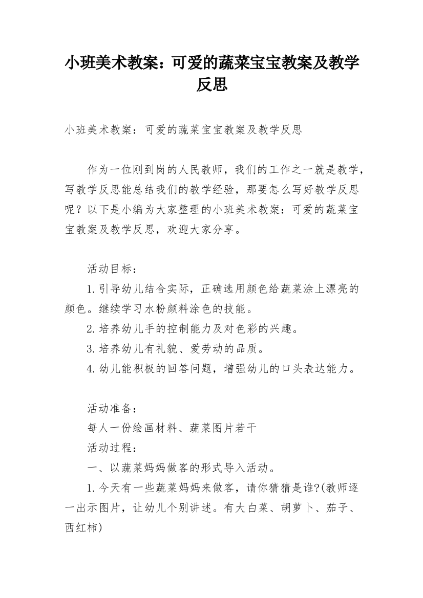 小班美术教案：可爱的蔬菜宝宝教案及教学反思