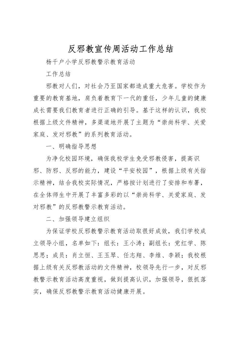 2022反邪教宣传周活动工作总结