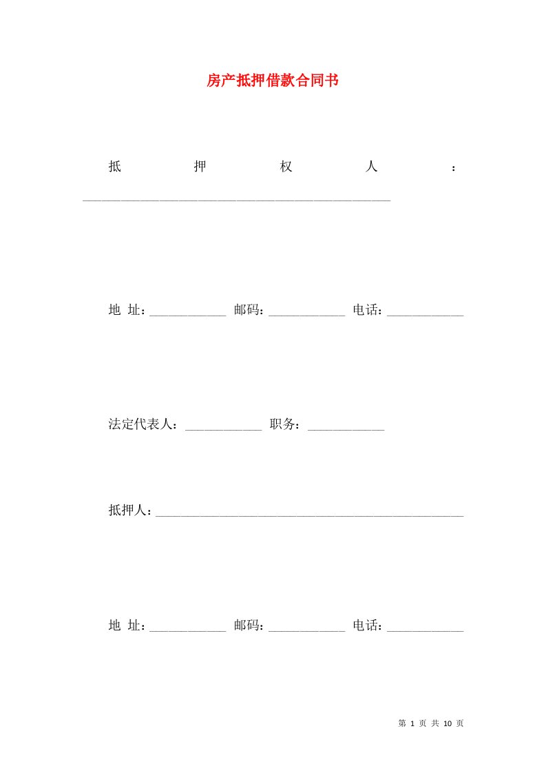 房产抵押借款合同书