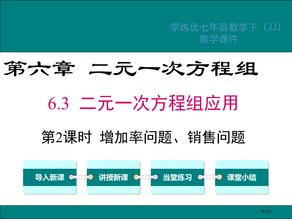 二元一次方程组增长率问题、销售问题及行程问题市公开课一等奖省赛课获奖PPT课件