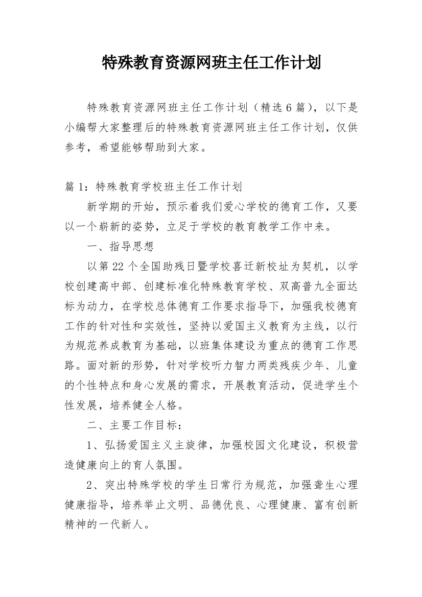 特殊教育资源网班主任工作计划