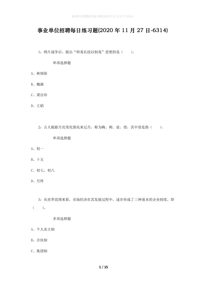 事业单位招聘每日练习题2020年11月27日-6314