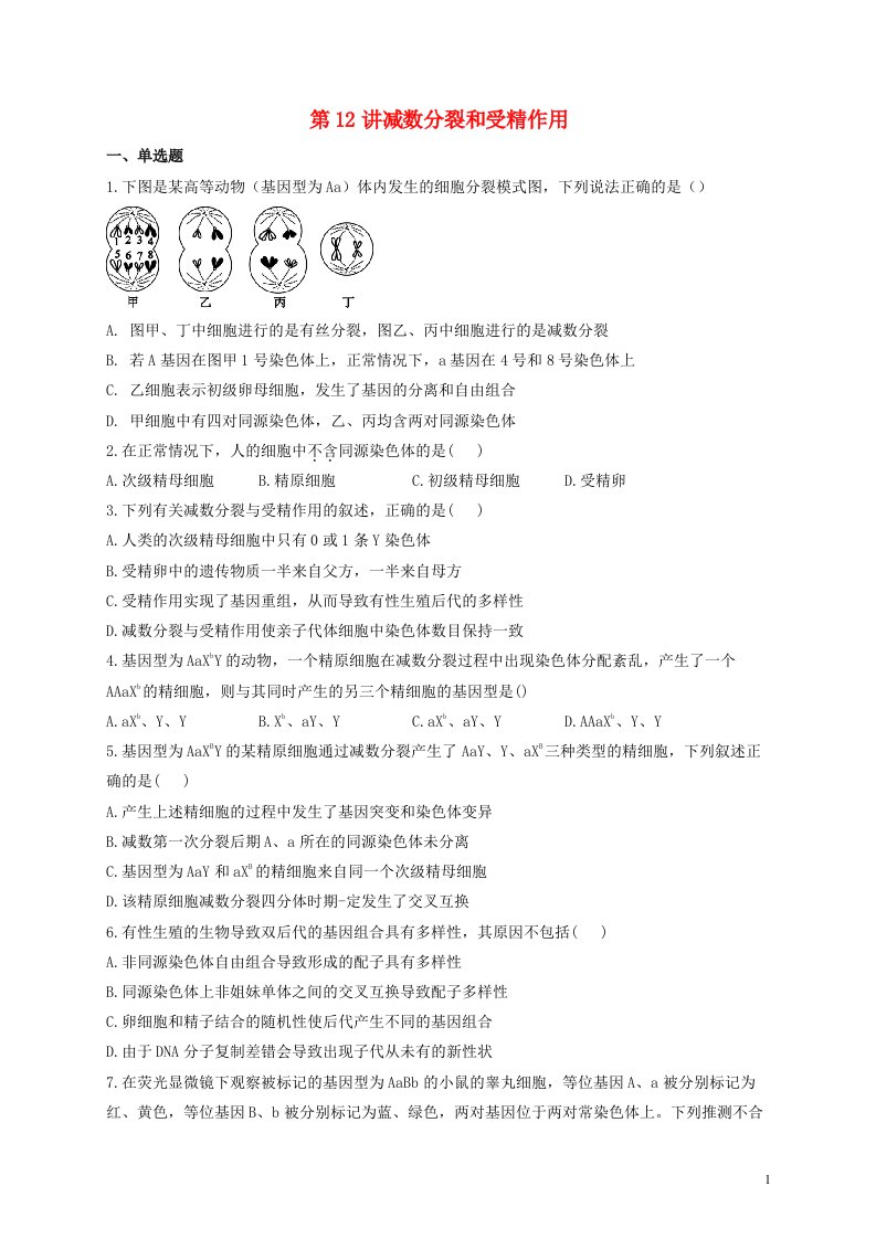 2022届新教材高考生物一轮复习第四单元细胞的生命历程第12讲减数分裂和受精作用第1课时基础训练A卷含解析