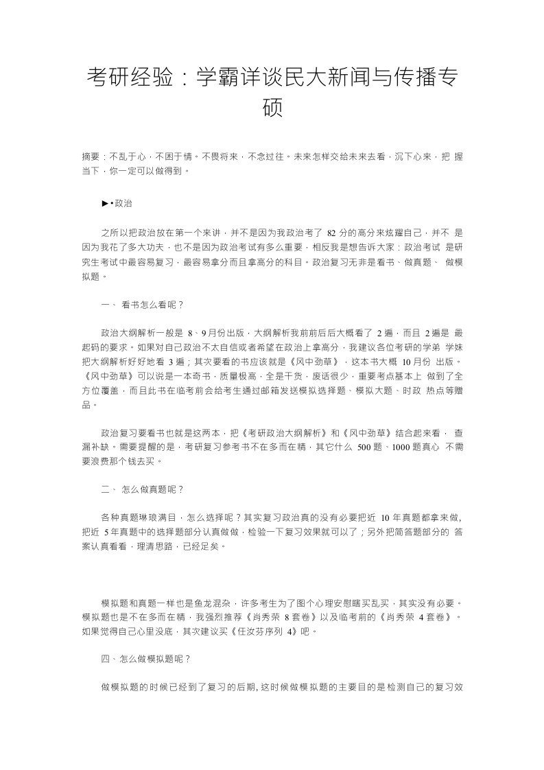 考研经验：学霸详谈民大新闻与传播专硕