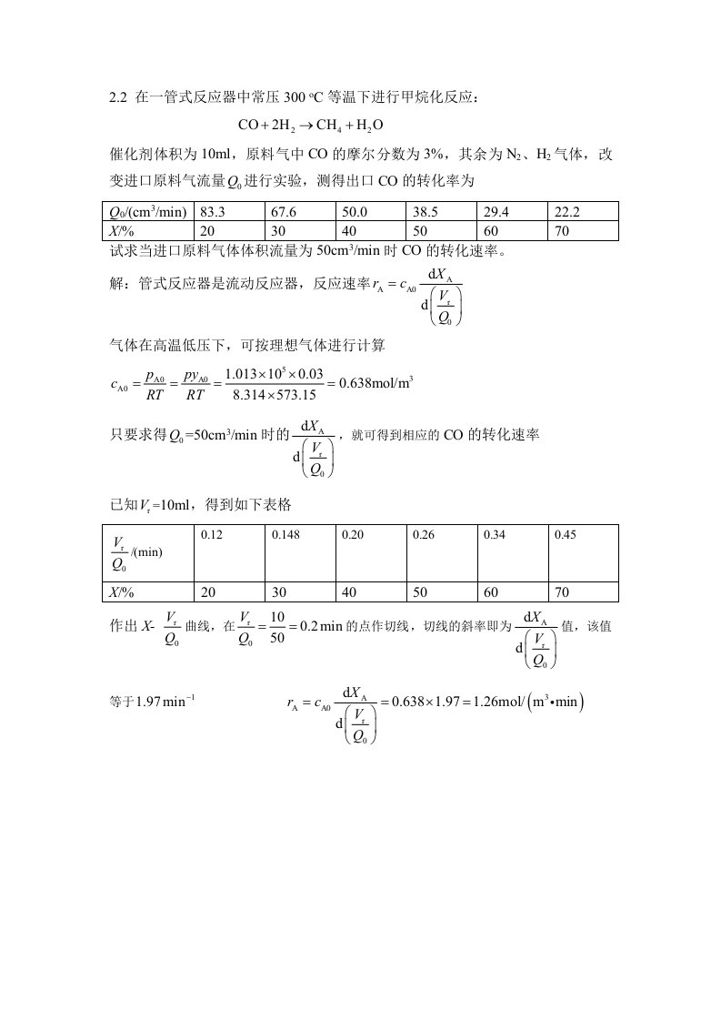 反应工程作业题(附答案)