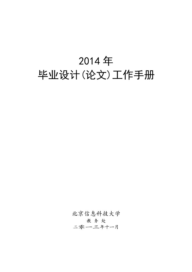 2014年毕业设计工作手册