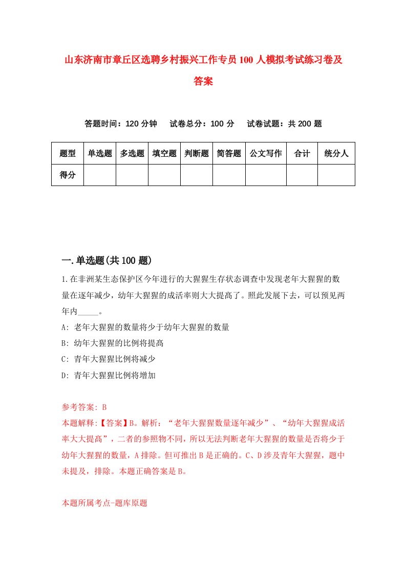 山东济南市章丘区选聘乡村振兴工作专员100人模拟考试练习卷及答案第5套