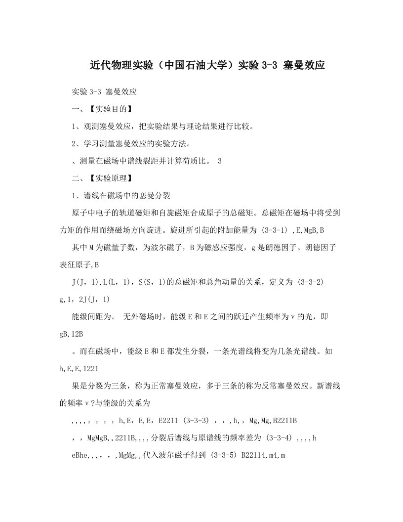 近代物理实验（中国石油大学）实验3-3+塞曼效应