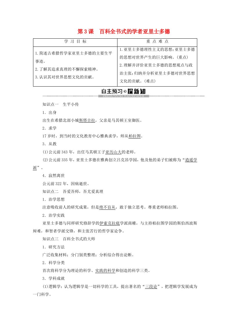 2019-2020学年高中历史第1单元东西方先哲第3课百科全书式的学者亚里士多德学案岳麓版选修