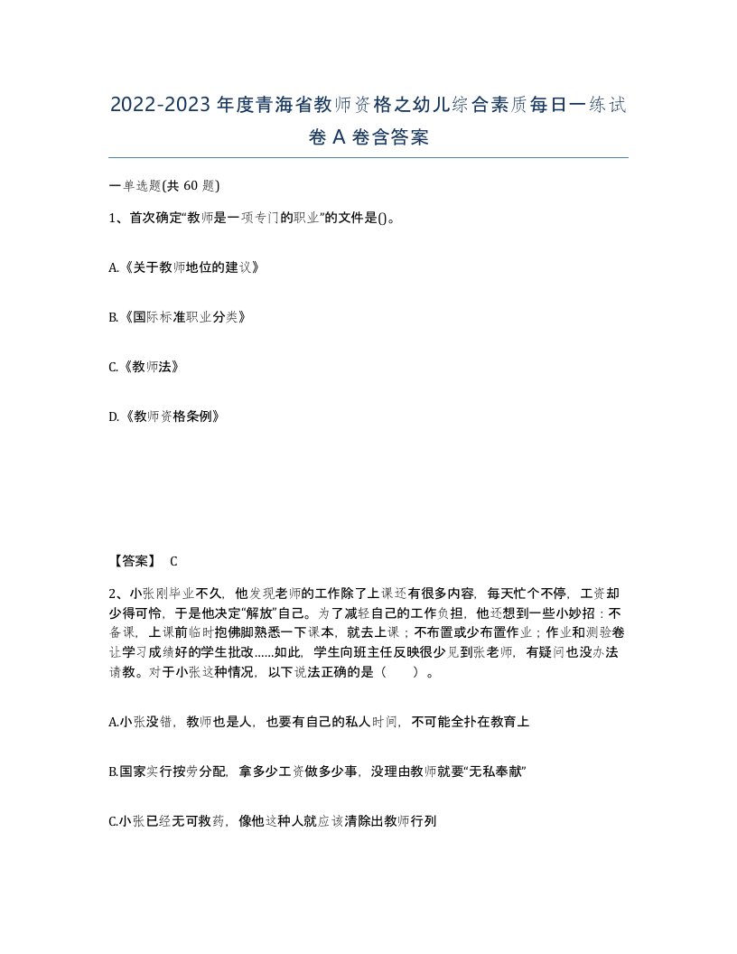 2022-2023年度青海省教师资格之幼儿综合素质每日一练试卷A卷含答案