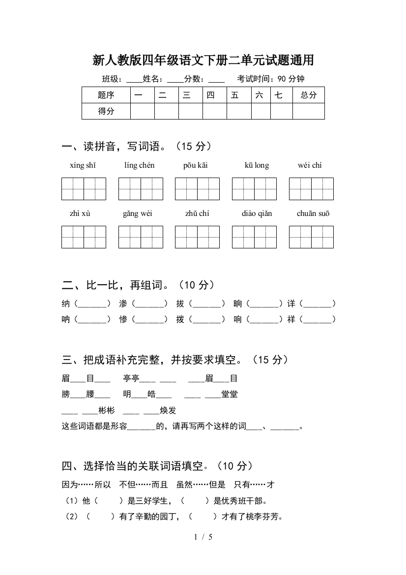 新人教版四年级语文下册二单元试题通用