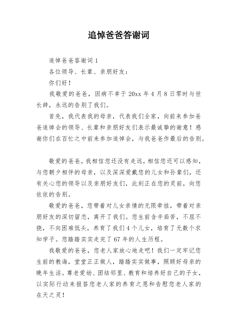 追悼爸爸答谢词