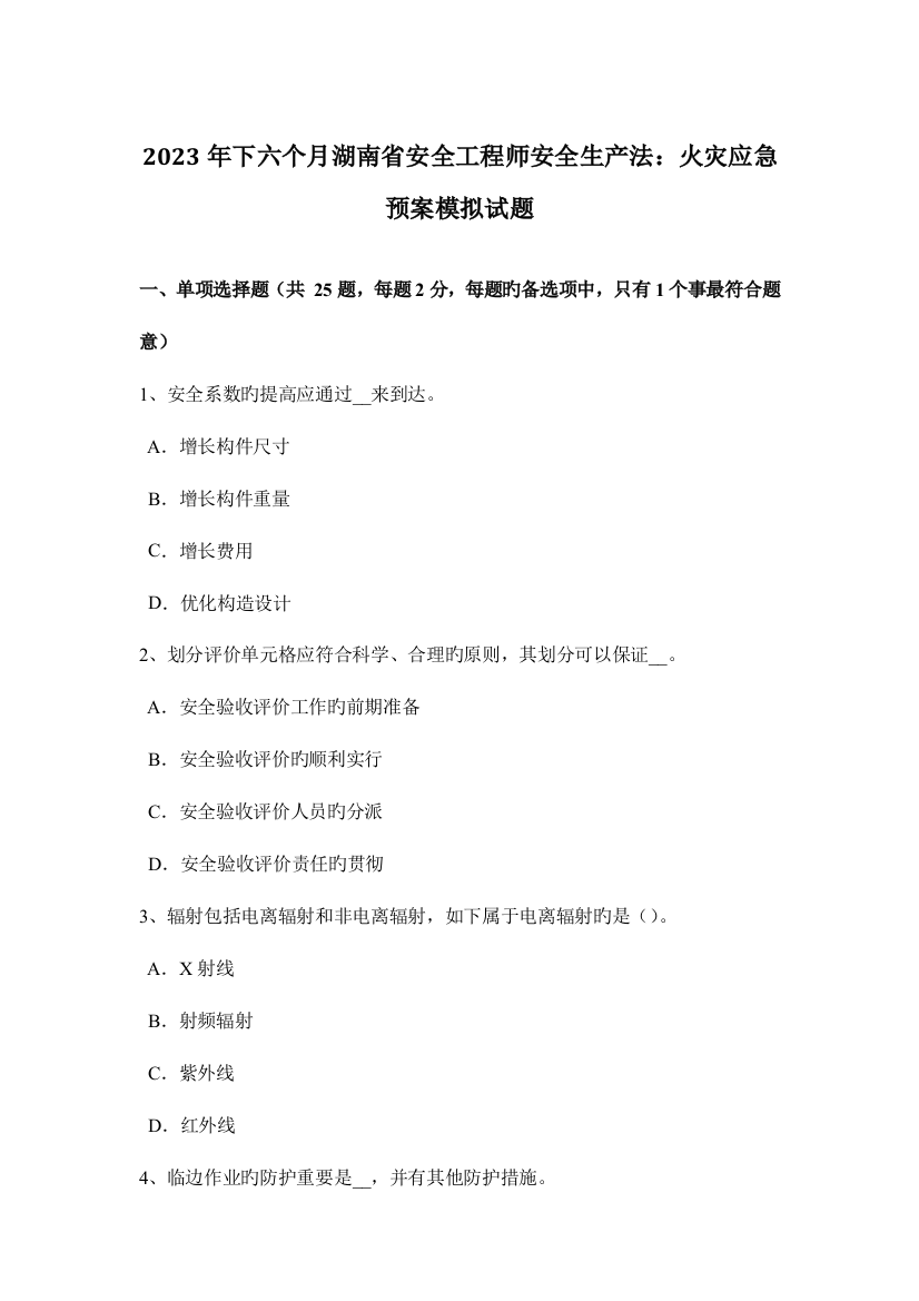 2023年下半年湖南省安全工程师安全生产法火灾应急预案模拟试题