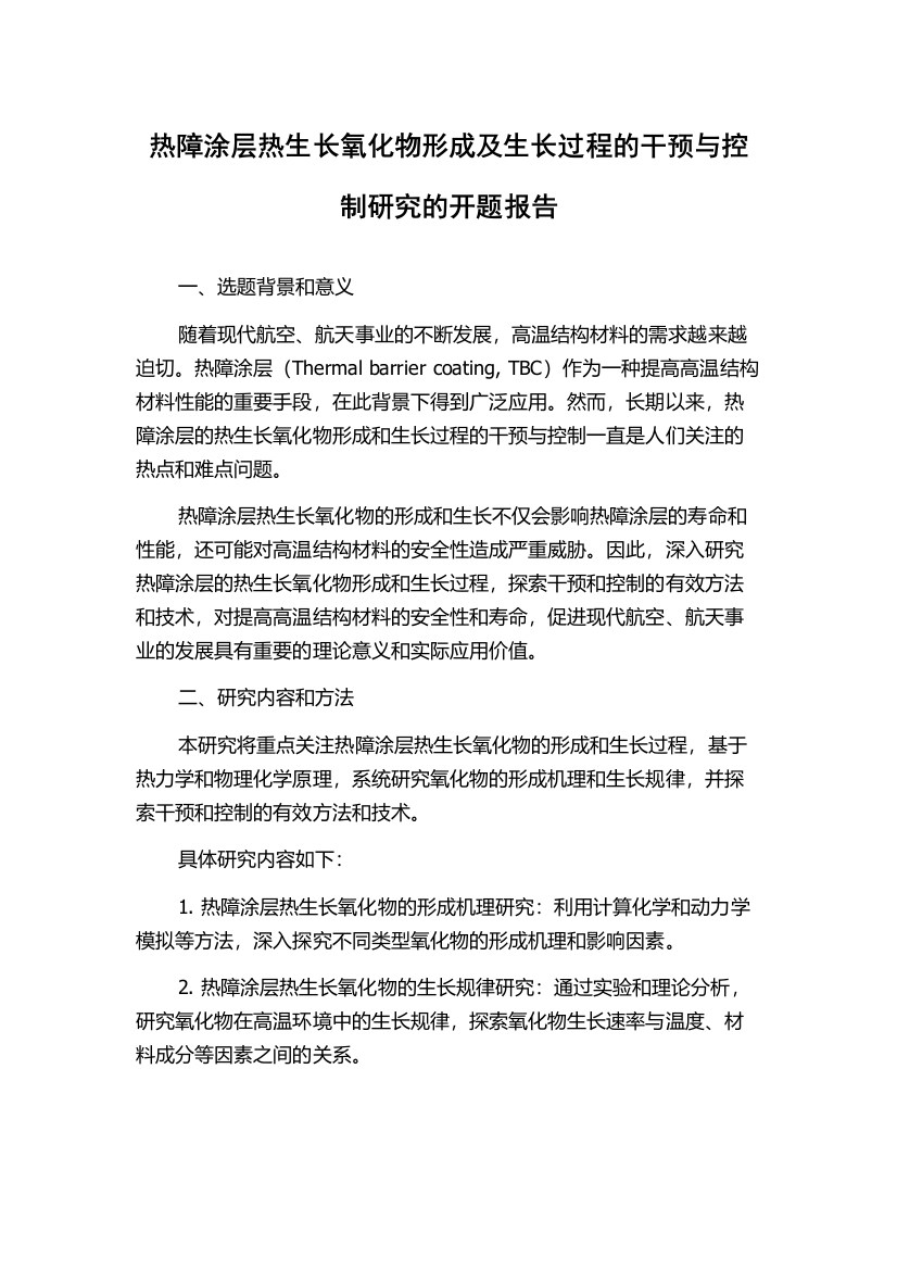 热障涂层热生长氧化物形成及生长过程的干预与控制研究的开题报告