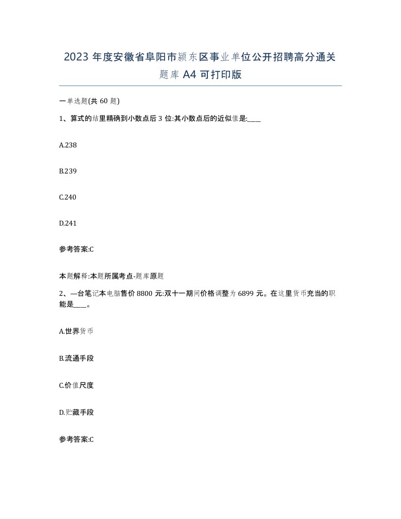 2023年度安徽省阜阳市颍东区事业单位公开招聘高分通关题库A4可打印版