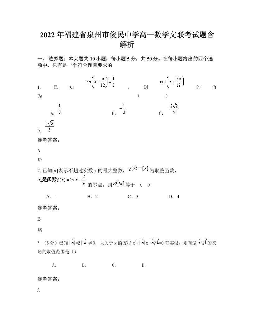 2022年福建省泉州市俊民中学高一数学文联考试题含解析