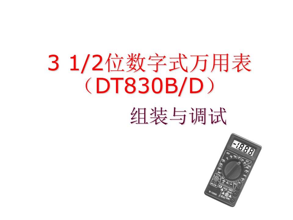 DT830B