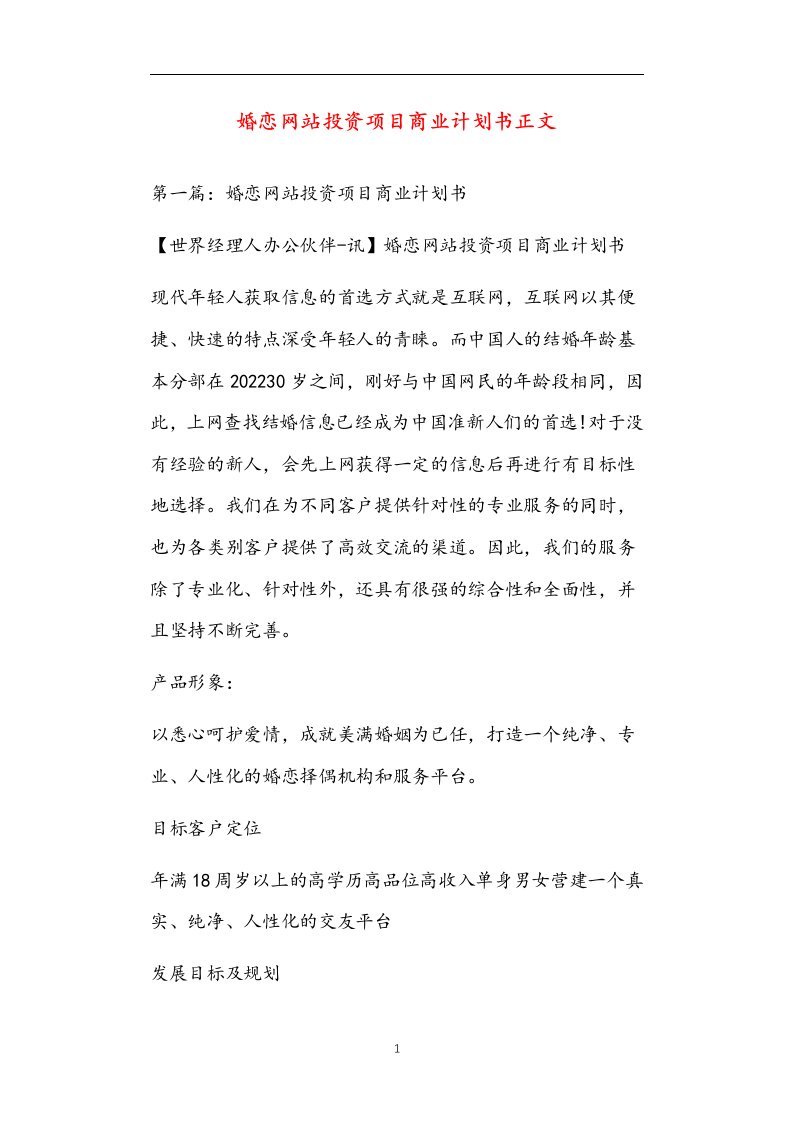 婚恋网站投资项目商业计划书正文