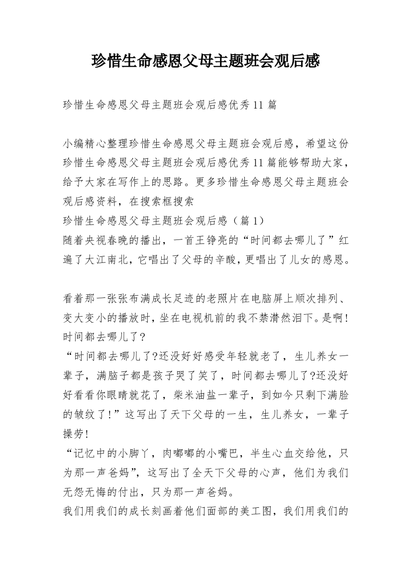 珍惜生命感恩父母主题班会观后感