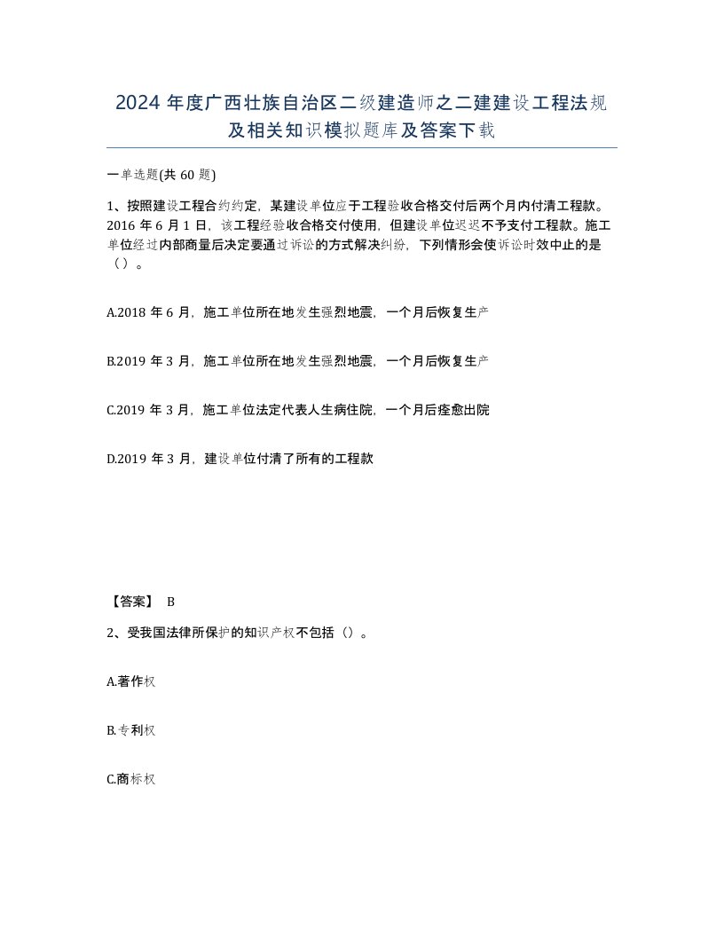 2024年度广西壮族自治区二级建造师之二建建设工程法规及相关知识模拟题库及答案