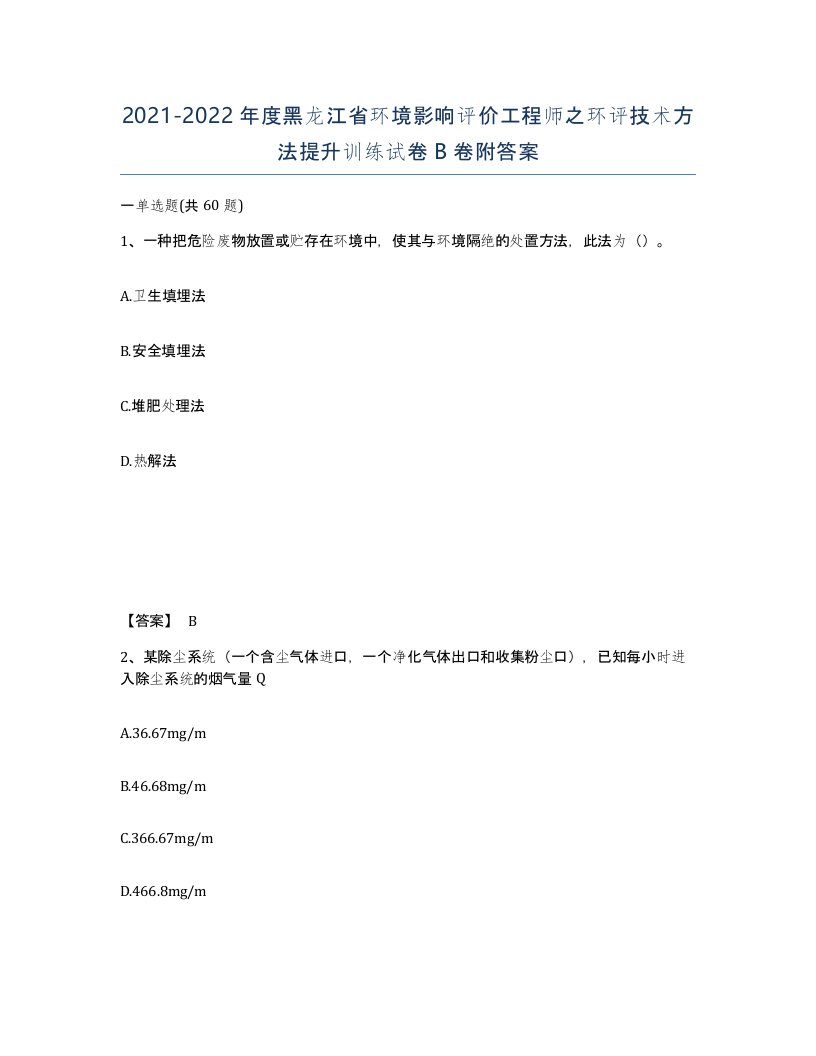 2021-2022年度黑龙江省环境影响评价工程师之环评技术方法提升训练试卷B卷附答案