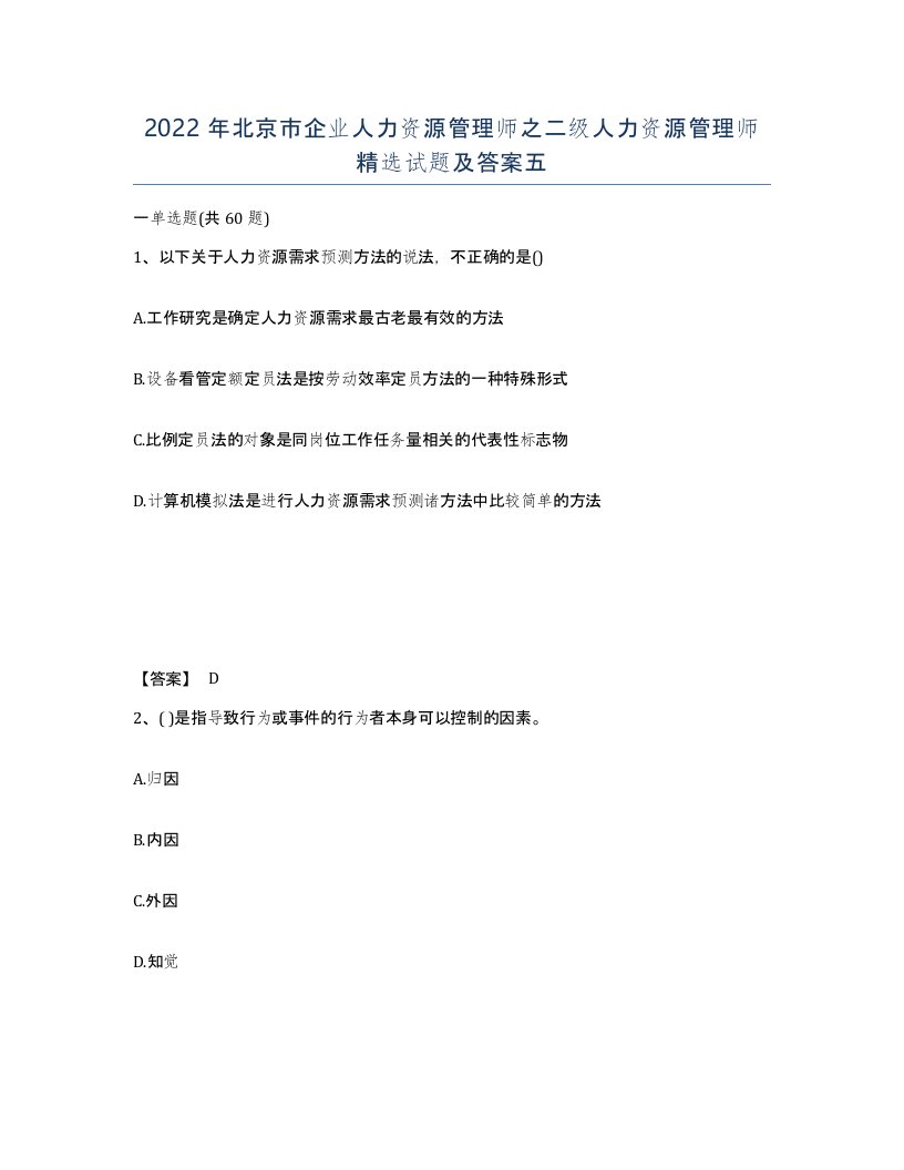 2022年北京市企业人力资源管理师之二级人力资源管理师试题及答案五