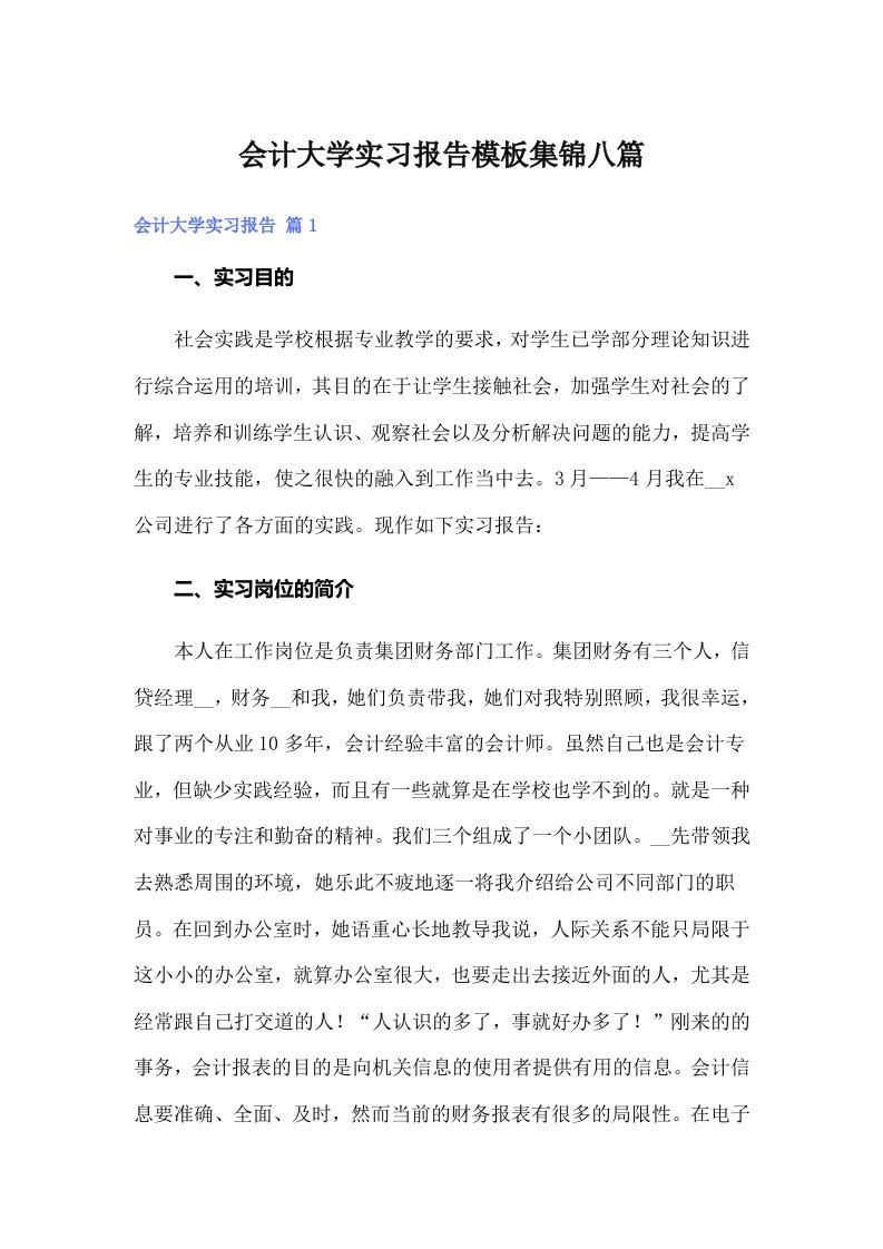 会计大学实习报告模板集锦八篇