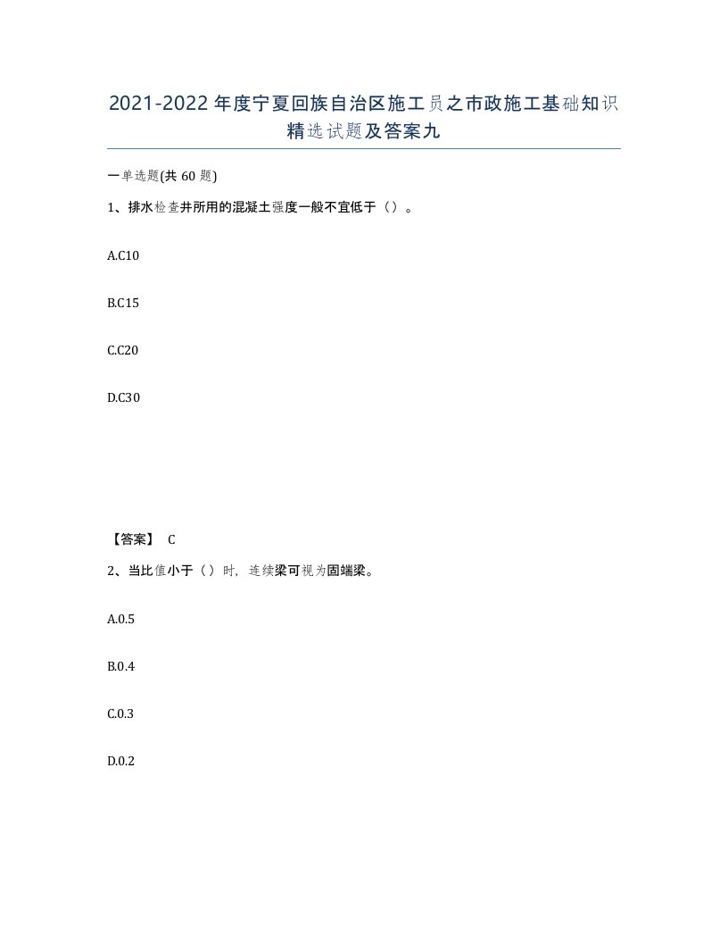 2021-2022年度宁夏回族自治区施工员之市政施工基础知识试题及答案九