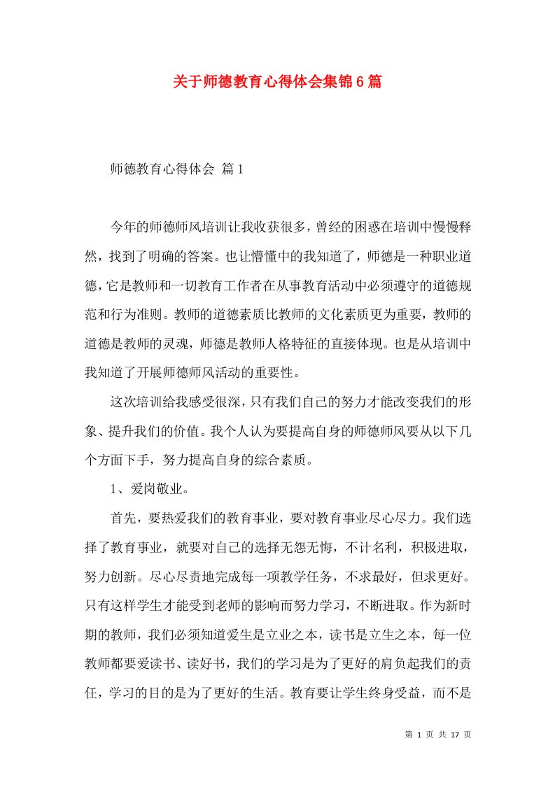 关于师德教育心得体会集锦6篇