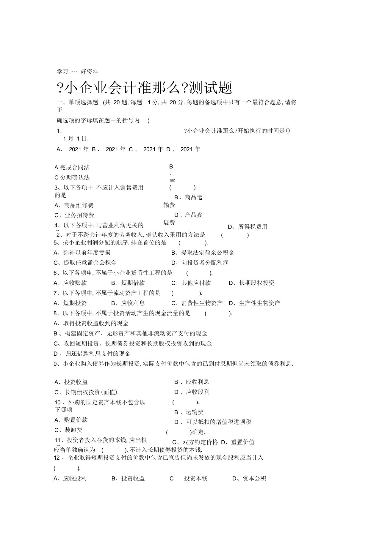 小企业会计准则试题11答案在后-讲课教案