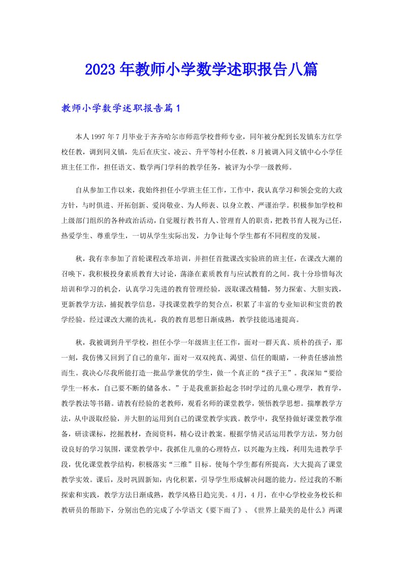 2023年教师小学数学述职报告八篇