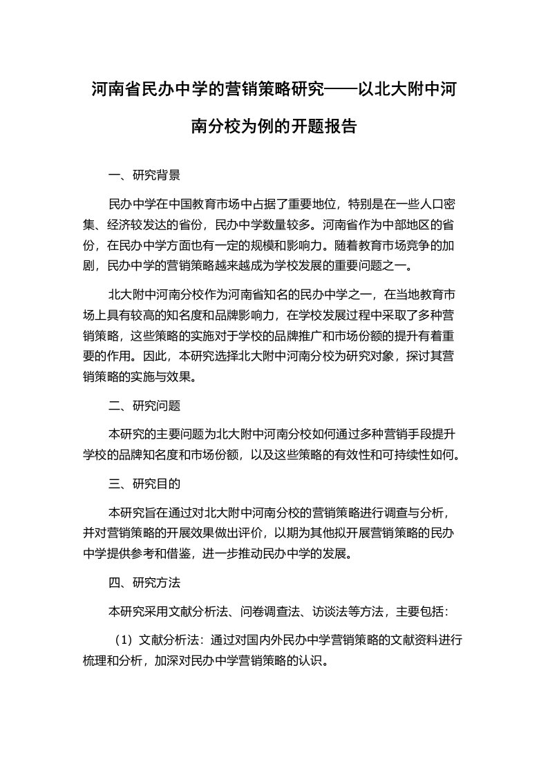 河南省民办中学的营销策略研究——以北大附中河南分校为例的开题报告