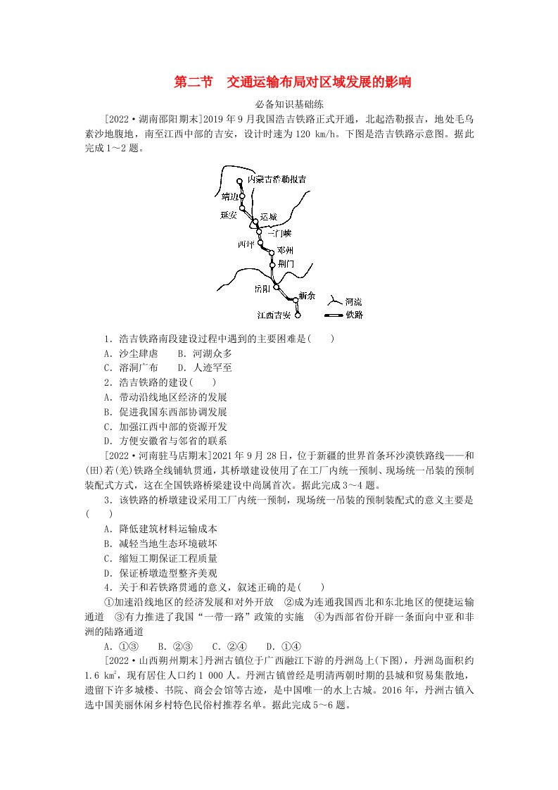 2023版新教材高中地理第四章交通运输布局与区域发展第二节交通运输布局对区域发展的影响课时作业新人教版必修第二册