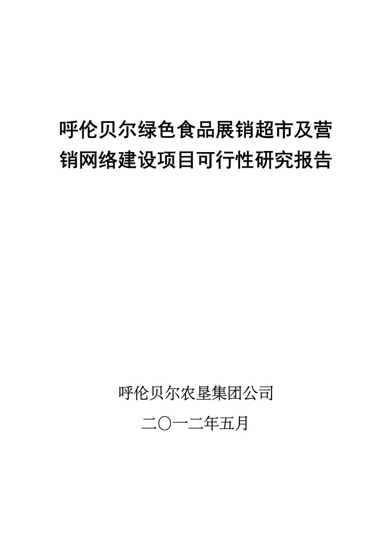 呼伦贝尔市绿色食品营销超市及销售网络建设项目建议书