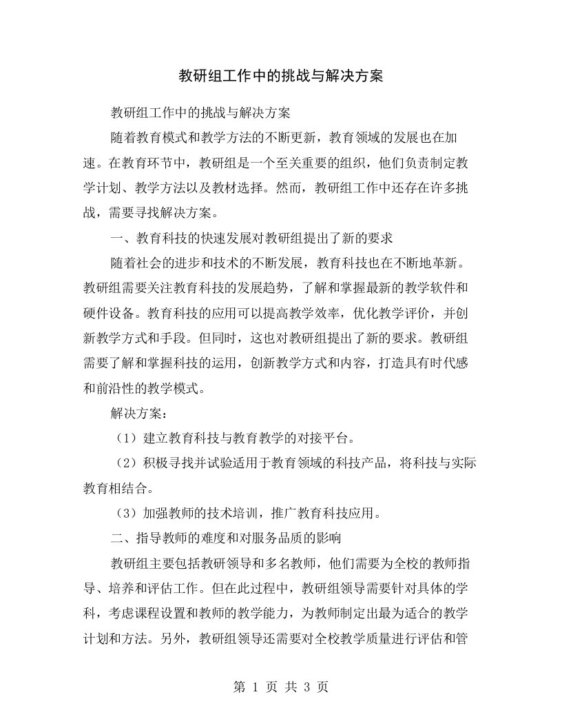 教研组工作中的挑战与解决方案