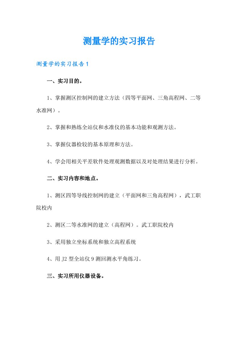 测量学的实习报告