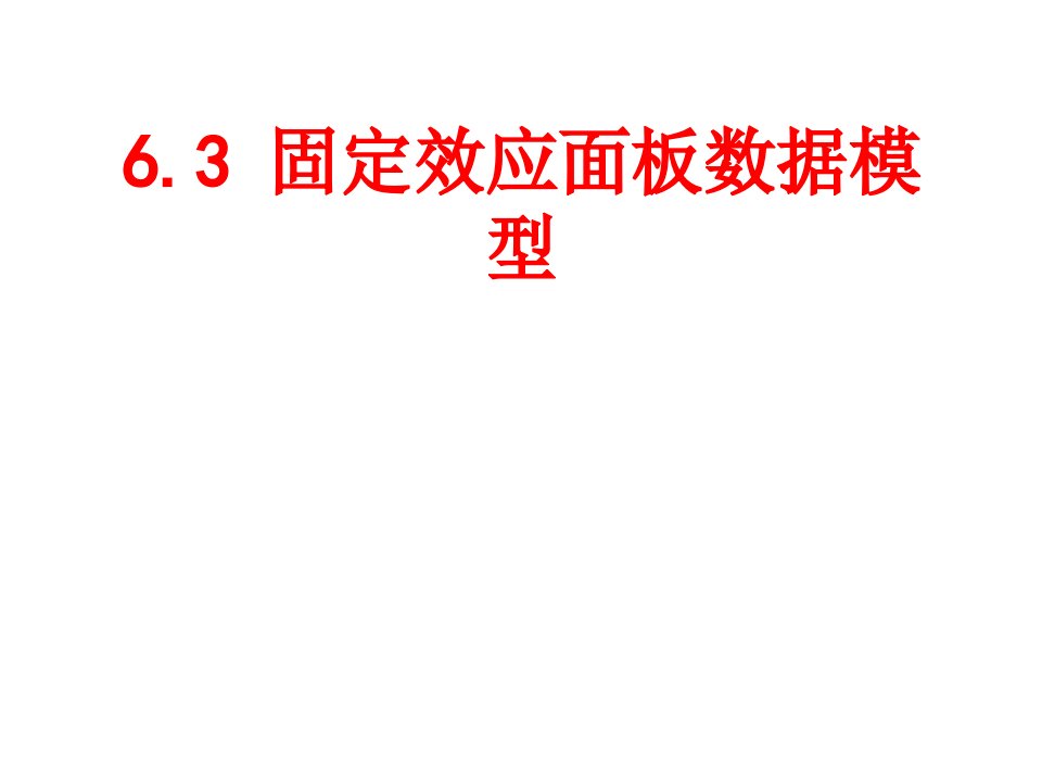 固定效应面板数据模型经典课件