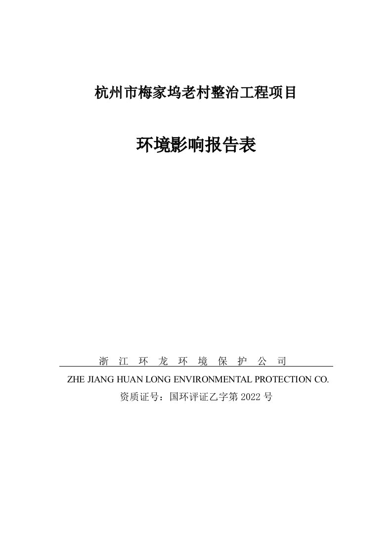 表格模板-杭州市梅家坞老村整治工程项目环境影响报告表