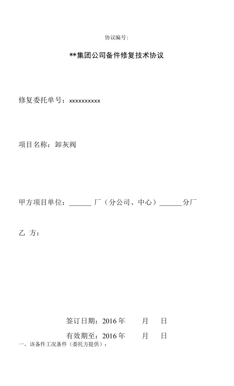 卸灰阀-修复技术标准模板